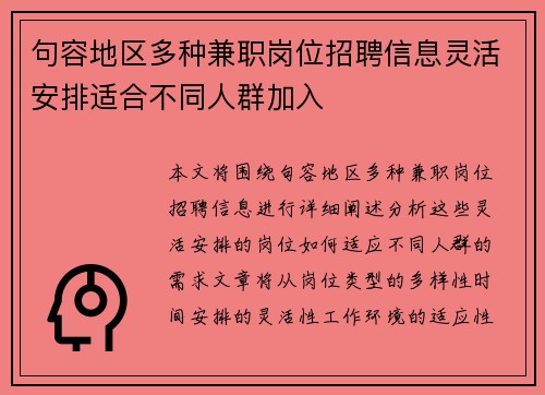 句容地区多种兼职岗位招聘信息灵活安排适合不同人群加入