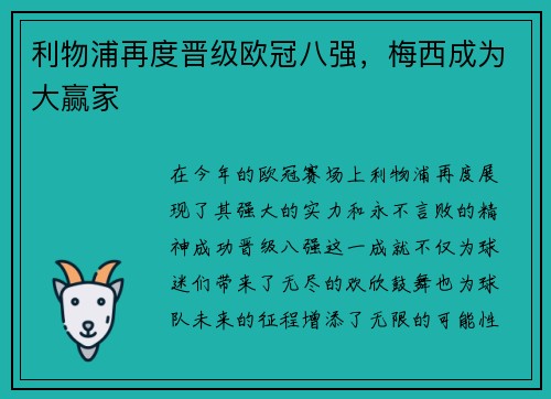 利物浦再度晋级欧冠八强，梅西成为大赢家