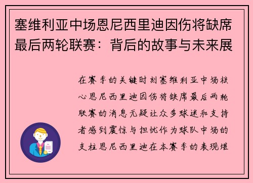 塞维利亚中场恩尼西里迪因伤将缺席最后两轮联赛：背后的故事与未来展望