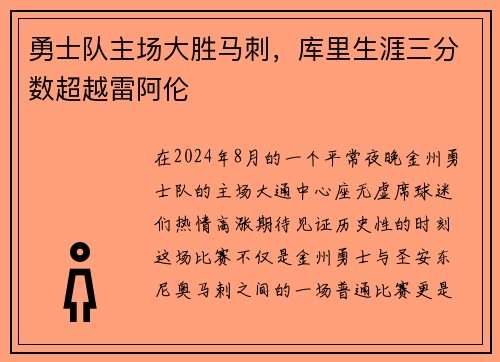 勇士队主场大胜马刺，库里生涯三分数超越雷阿伦