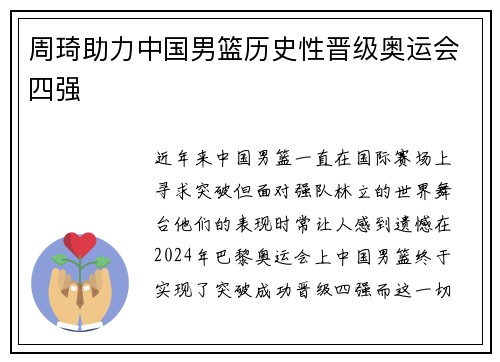 周琦助力中国男篮历史性晋级奥运会四强