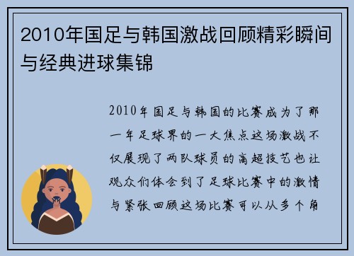 2010年国足与韩国激战回顾精彩瞬间与经典进球集锦