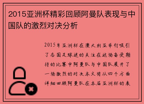 2015亚洲杯精彩回顾阿曼队表现与中国队的激烈对决分析
