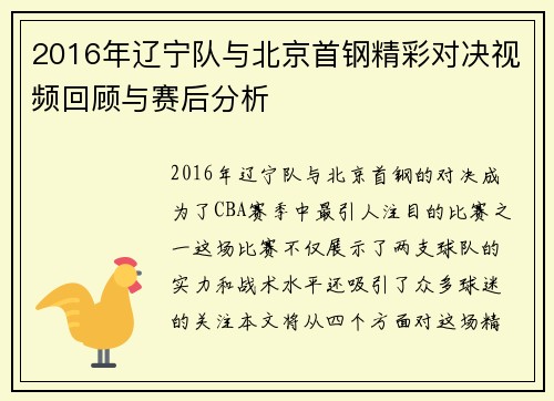 2016年辽宁队与北京首钢精彩对决视频回顾与赛后分析