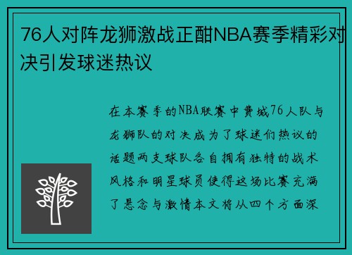 76人对阵龙狮激战正酣NBA赛季精彩对决引发球迷热议