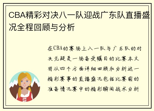 CBA精彩对决八一队迎战广东队直播盛况全程回顾与分析