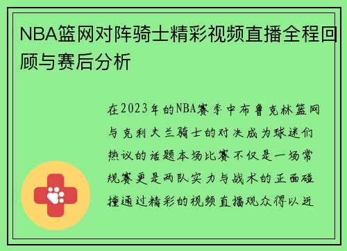 NBA篮网对阵骑士精彩视频直播全程回顾与赛后分析