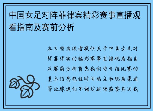 中国女足对阵菲律宾精彩赛事直播观看指南及赛前分析