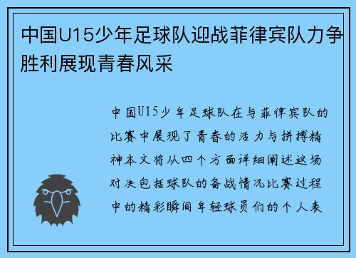 中国U15少年足球队迎战菲律宾队力争胜利展现青春风采