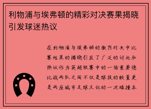 利物浦与埃弗顿的精彩对决赛果揭晓引发球迷热议