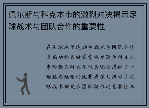 佩尔斯与科克本市的激烈对决揭示足球战术与团队合作的重要性