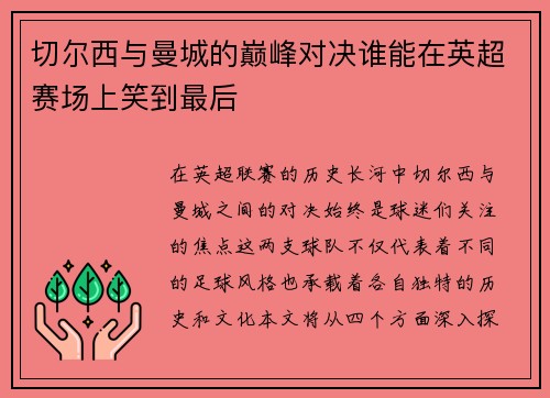 切尔西与曼城的巅峰对决谁能在英超赛场上笑到最后