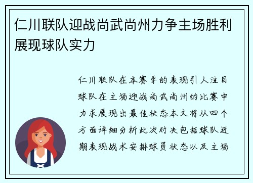仁川联队迎战尚武尚州力争主场胜利展现球队实力