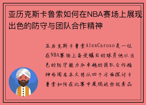 亚历克斯卡鲁索如何在NBA赛场上展现出色的防守与团队合作精神