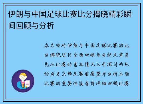伊朗与中国足球比赛比分揭晓精彩瞬间回顾与分析