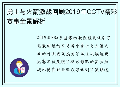 勇士与火箭激战回顾2019年CCTV精彩赛事全景解析