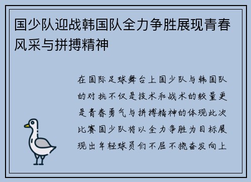 国少队迎战韩国队全力争胜展现青春风采与拼搏精神