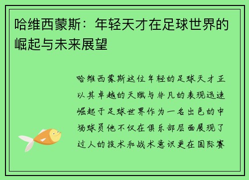 哈维西蒙斯：年轻天才在足球世界的崛起与未来展望