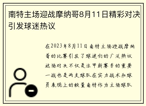 南特主场迎战摩纳哥8月11日精彩对决引发球迷热议