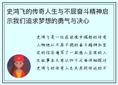 史鸿飞的传奇人生与不屈奋斗精神启示我们追求梦想的勇气与决心