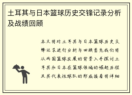 土耳其与日本篮球历史交锋记录分析及战绩回顾
