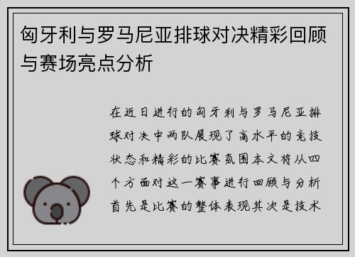 匈牙利与罗马尼亚排球对决精彩回顾与赛场亮点分析