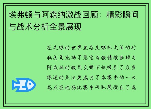 埃弗顿与阿森纳激战回顾：精彩瞬间与战术分析全景展现