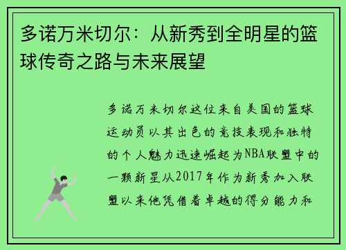 多诺万米切尔：从新秀到全明星的篮球传奇之路与未来展望