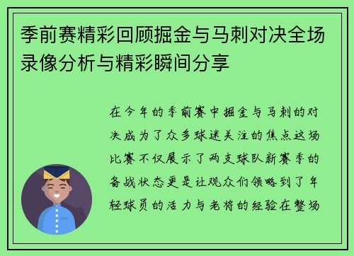 季前赛精彩回顾掘金与马刺对决全场录像分析与精彩瞬间分享