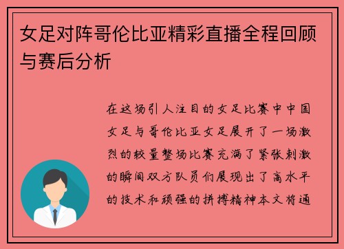 女足对阵哥伦比亚精彩直播全程回顾与赛后分析