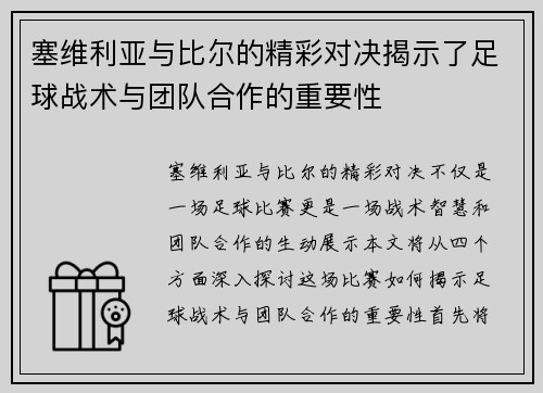 塞维利亚与比尔的精彩对决揭示了足球战术与团队合作的重要性