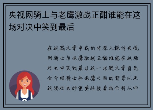 央视网骑士与老鹰激战正酣谁能在这场对决中笑到最后