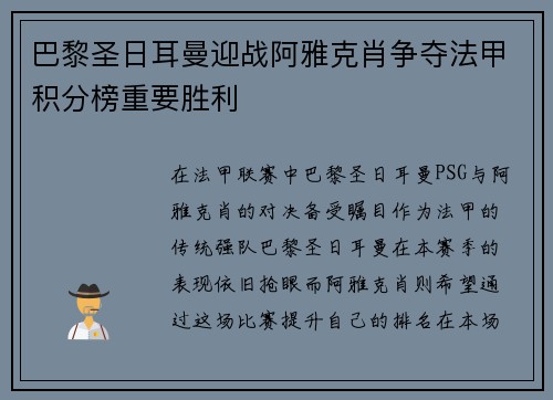 巴黎圣日耳曼迎战阿雅克肖争夺法甲积分榜重要胜利