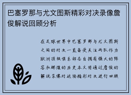 巴塞罗那与尤文图斯精彩对决录像詹俊解说回顾分析