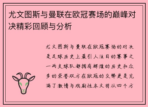 尤文图斯与曼联在欧冠赛场的巅峰对决精彩回顾与分析