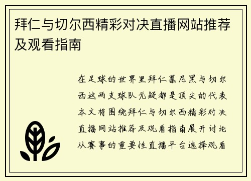拜仁与切尔西精彩对决直播网站推荐及观看指南