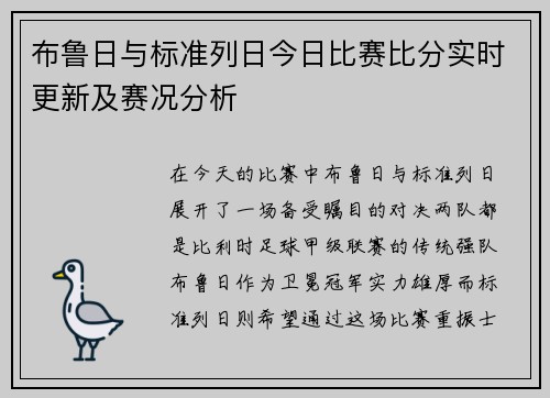 布鲁日与标准列日今日比赛比分实时更新及赛况分析