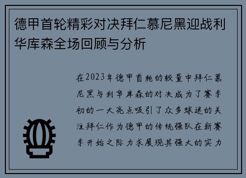 德甲首轮精彩对决拜仁慕尼黑迎战利华库森全场回顾与分析