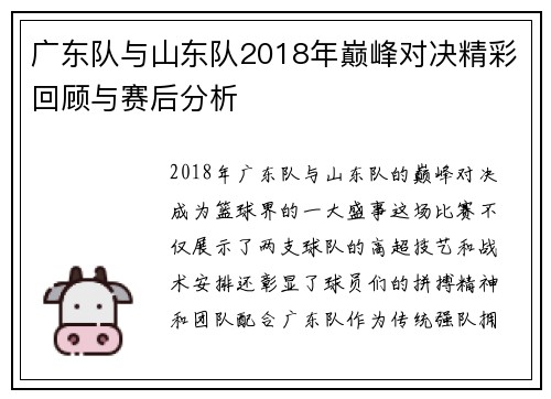 广东队与山东队2018年巅峰对决精彩回顾与赛后分析