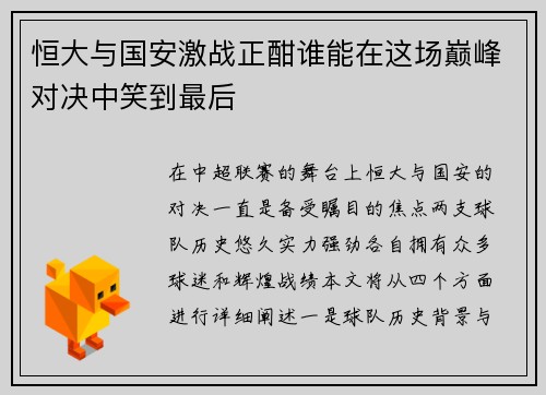 恒大与国安激战正酣谁能在这场巅峰对决中笑到最后