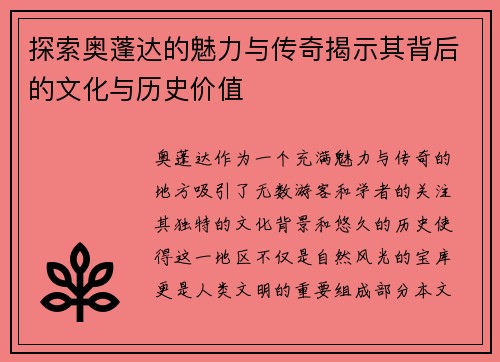 探索奥蓬达的魅力与传奇揭示其背后的文化与历史价值