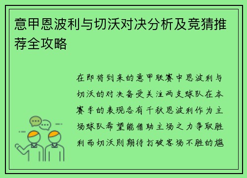 意甲恩波利与切沃对决分析及竞猜推荐全攻略