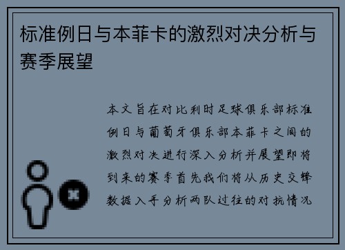 标准例日与本菲卡的激烈对决分析与赛季展望