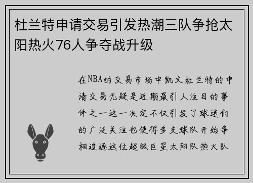 杜兰特申请交易引发热潮三队争抢太阳热火76人争夺战升级
