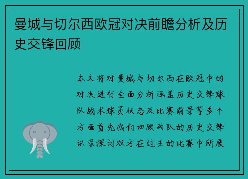 曼城与切尔西欧冠对决前瞻分析及历史交锋回顾