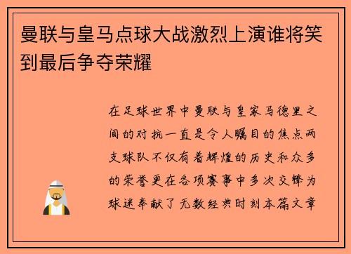 曼联与皇马点球大战激烈上演谁将笑到最后争夺荣耀