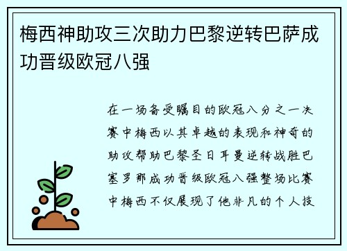 梅西神助攻三次助力巴黎逆转巴萨成功晋级欧冠八强