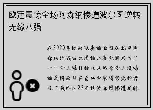 欧冠震惊全场阿森纳惨遭波尔图逆转无缘八强