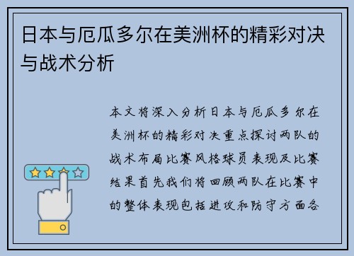 日本与厄瓜多尔在美洲杯的精彩对决与战术分析