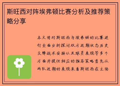 斯旺西对阵埃弗顿比赛分析及推荐策略分享
